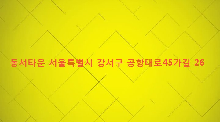 서울특별시 강서구 등촌제1동 656-26 동서타운