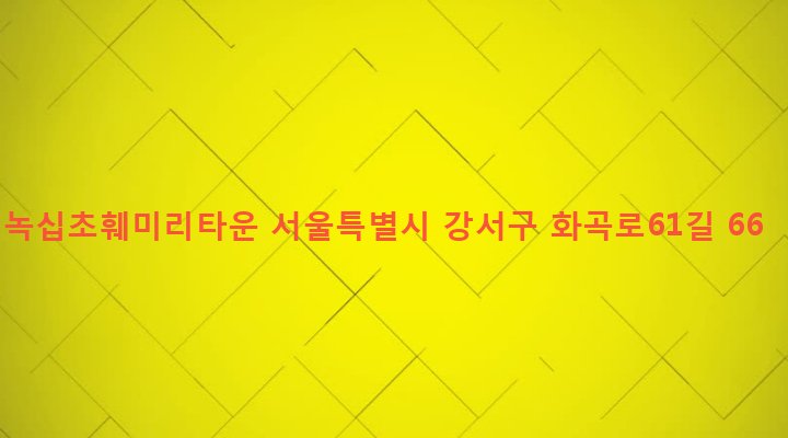 서울특별시 강서구 등촌제3동 662-15 녹십초훼미리타운