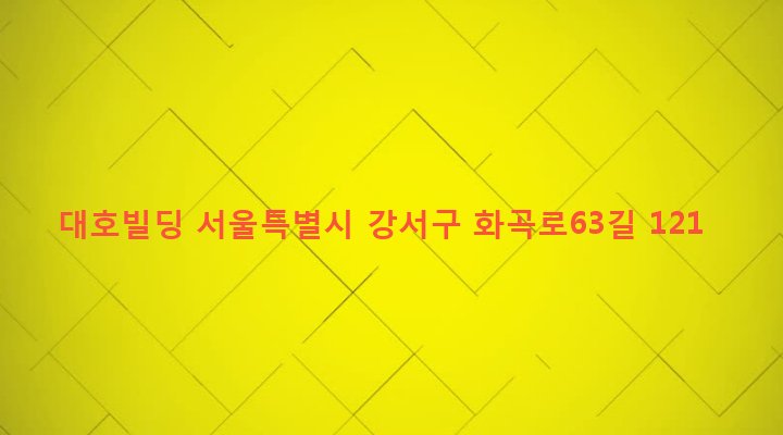 서울특별시 강서구 등촌제3동 663-27 대호빌딩