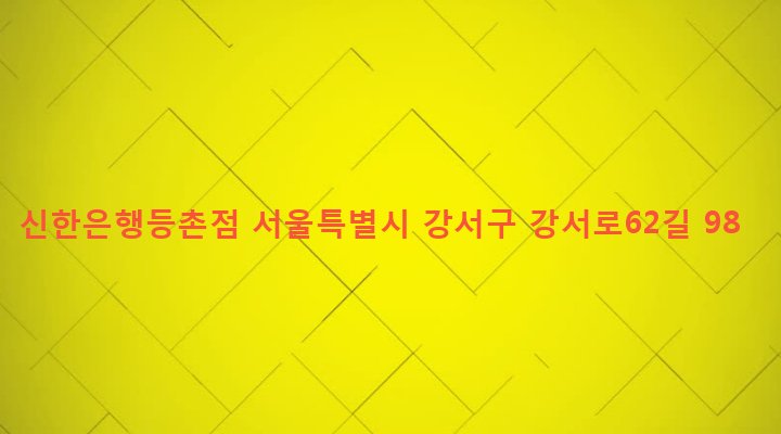서울특별시 강서구 등촌제3동 695-1 신한은행등촌점