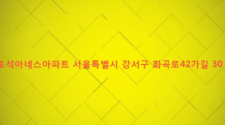 서울특별시 강서구 화곡본동 24-138 토석아네스아파트