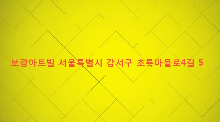 서울특별시 강서구 화곡본동 24-255 보광아트빌