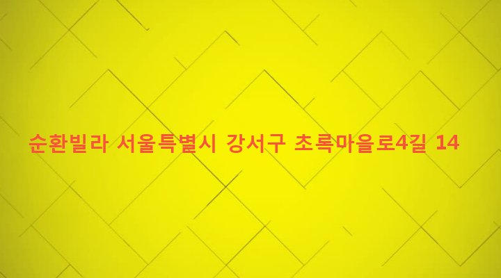 서울특별시 강서구 화곡본동 24-568 순환빌라