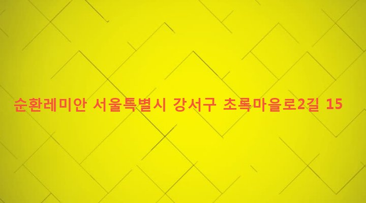 서울특별시 강서구 화곡본동 24-242 순환레미안