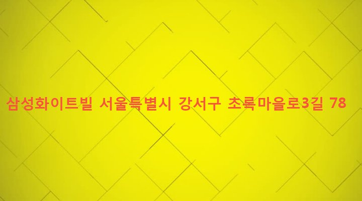 서울특별시 강서구 화곡본동 29-24 삼성화이트빌