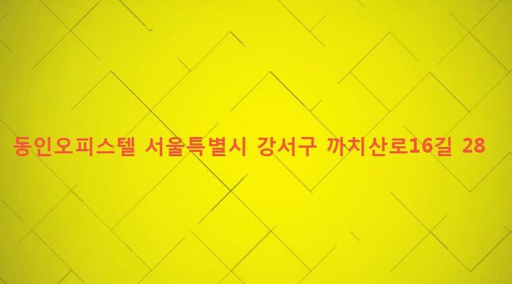 서울특별시 강서구 화곡본동 29-80 동인오피스텔