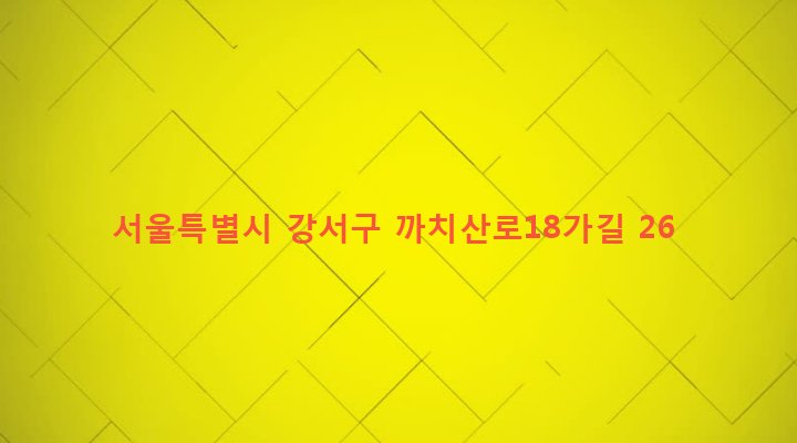 서울특별시 강서구 화곡본동 29-96 