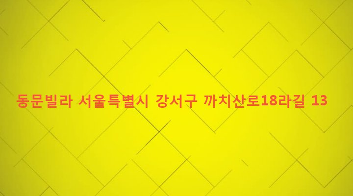 서울특별시 강서구 화곡제6동 42-49 동문빌라