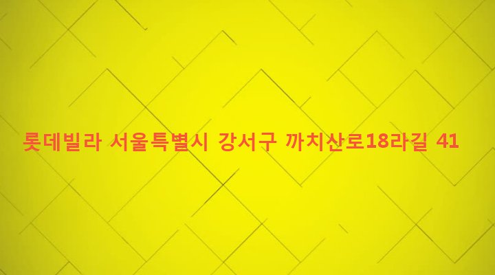 서울특별시 강서구 화곡제6동 42-96 롯데빌라