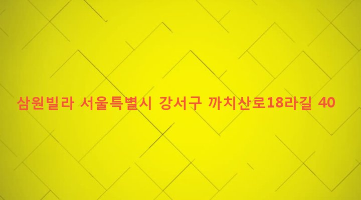 서울특별시 강서구 화곡제6동 42-111 삼원빌라