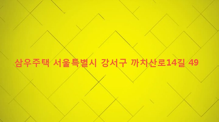 서울특별시 강서구 화곡본동 46-15 삼우주택