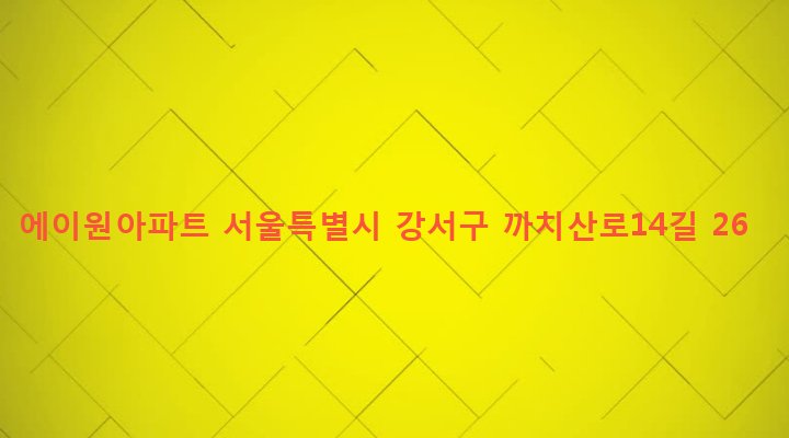 서울특별시 강서구 화곡본동 46-120 에이원아파트