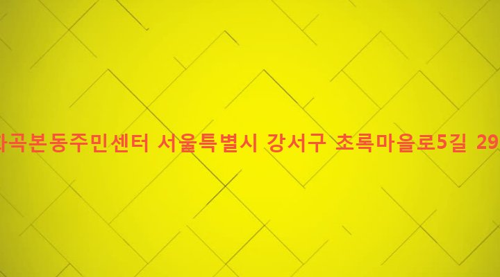 서울특별시 강서구 화곡본동 46-148 화곡본동주민센터