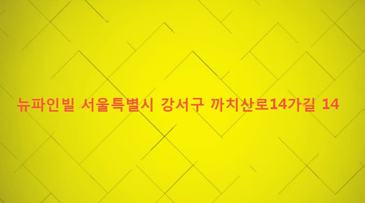 서울특별시 강서구 화곡본동 46-200 뉴파인빌