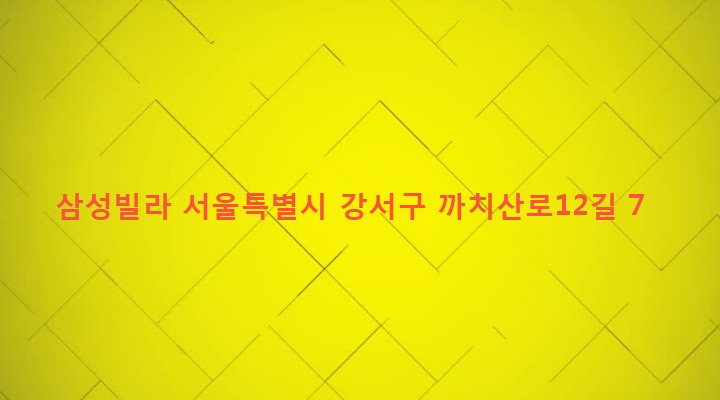 서울특별시 강서구 화곡본동 46-216 삼성빌라