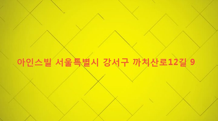 서울특별시 강서구 화곡본동 46-221 아인스빌