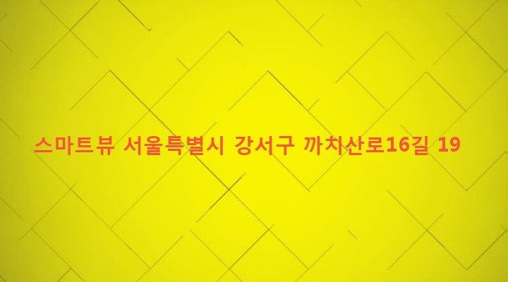 서울특별시 강서구 화곡본동 46-333 스마트뷰
