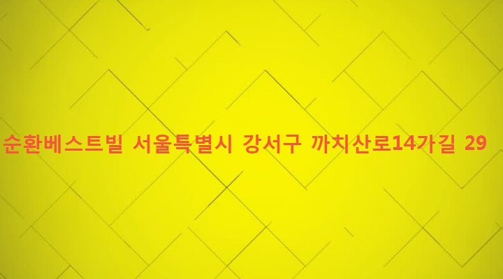 서울특별시 강서구 화곡본동 46-196 순환베스트빌