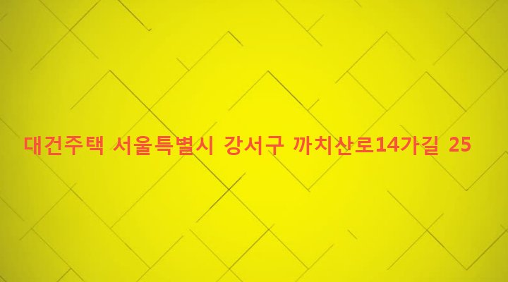 서울특별시 강서구 화곡본동 46-341 대건주택