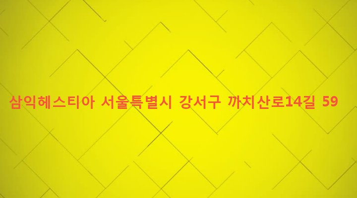 서울특별시 강서구 화곡본동 50-1 삼익헤스티아