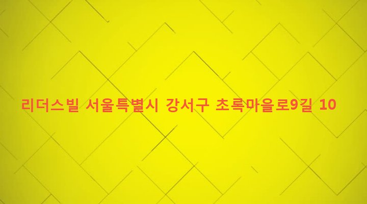서울특별시 강서구 화곡본동 50-15 리더스빌