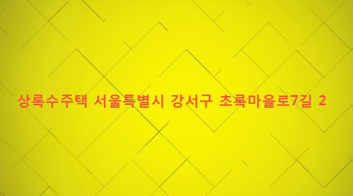 서울특별시 강서구 화곡본동 51-69 상록수주택