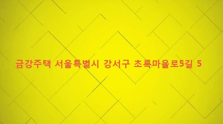 서울특별시 강서구 화곡본동 53-8 금강주택