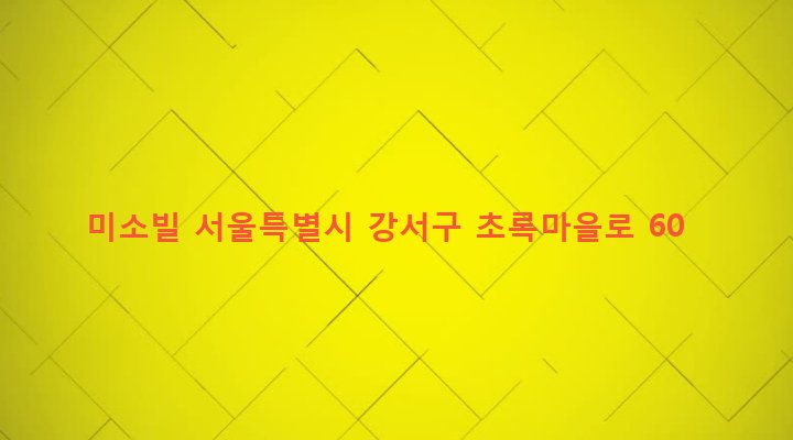 서울특별시 강서구 화곡본동 55-3 미소빌