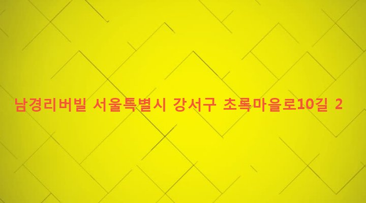서울특별시 강서구 화곡본동 55-19 남경리버빌