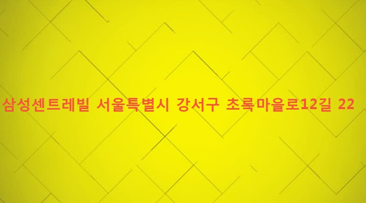 서울특별시 강서구 화곡본동 55-48 삼성센트레빌