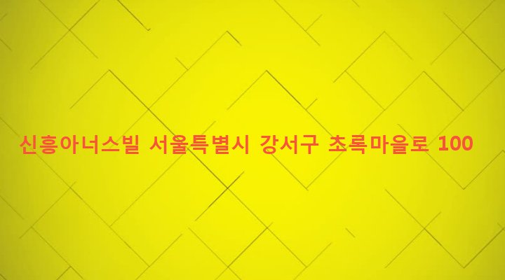 서울특별시 강서구 화곡본동 56-106 신흥아너스빌