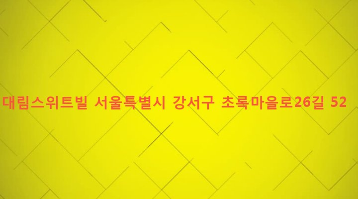 서울특별시 강서구 화곡본동 56-126 대림스위트빌