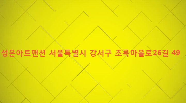 서울특별시 강서구 화곡본동 56-140 성은아트맨션