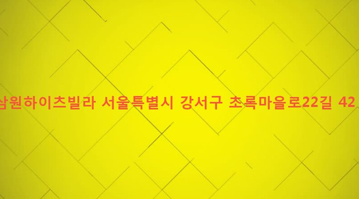 서울특별시 강서구 화곡본동 56-189 삼원하이츠빌라