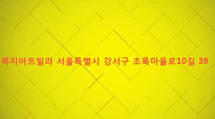 서울특별시 강서구 화곡본동 56-214 복지아트빌라