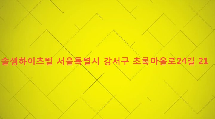 서울특별시 강서구 화곡본동 56-247 솔샘하이츠빌