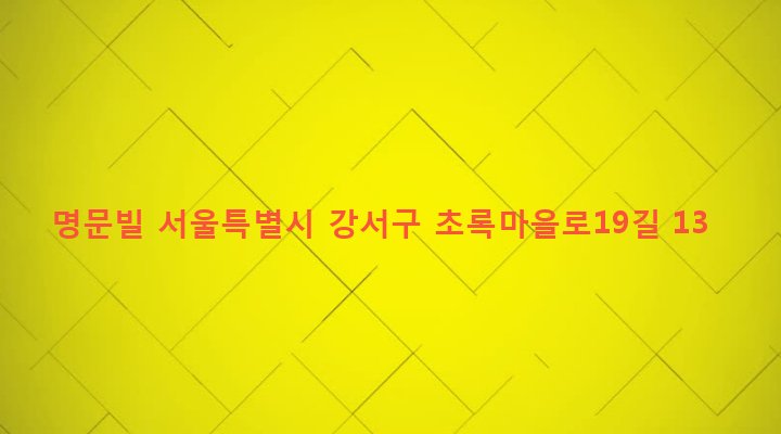 서울특별시 강서구 화곡본동 56-263 명문빌