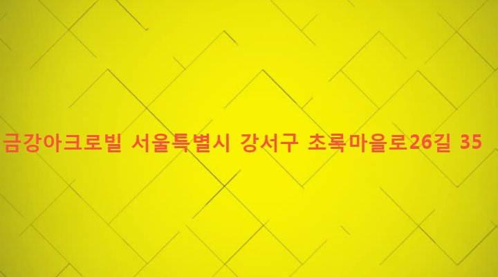 서울특별시 강서구 화곡본동 56-424 금강아크로빌