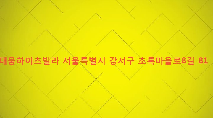 서울특별시 강서구 화곡본동 56-441 대웅하이츠빌라