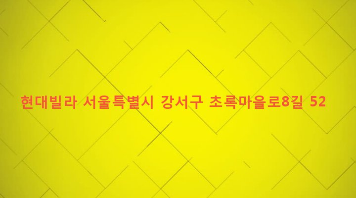 서울특별시 강서구 화곡본동 57-23 현대빌라