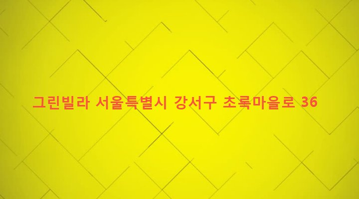 서울특별시 강서구 화곡본동 59-7 그린빌라