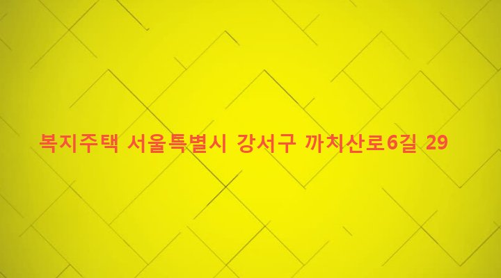 서울특별시 강서구 화곡본동 61-46 복지주택