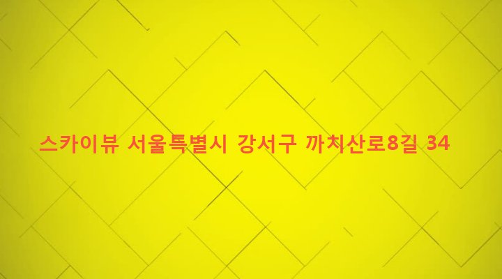 서울특별시 강서구 화곡본동 61-77 스카이뷰