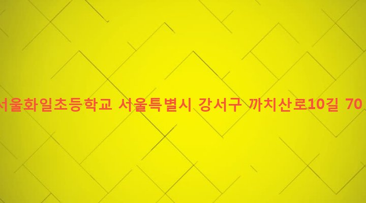 서울특별시 강서구 화곡본동 61-184 서울화일초등학교