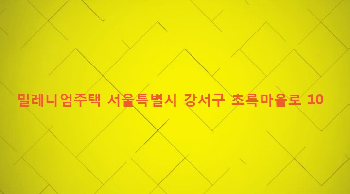 서울특별시 강서구 화곡본동 70-59 밀레니엄주택