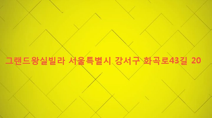 서울특별시 강서구 우장산동 73-30 그랜드왕실빌라