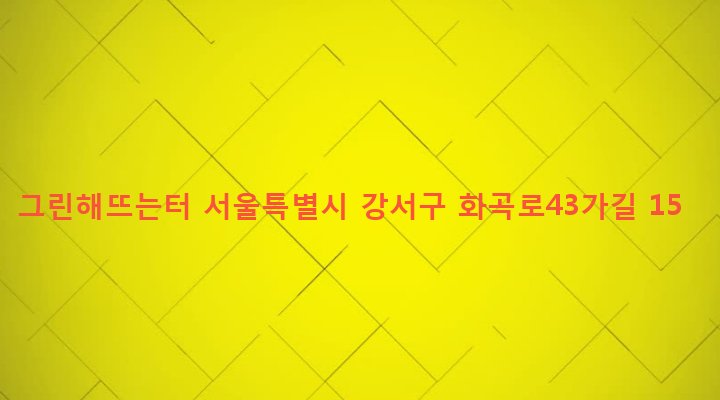 서울특별시 강서구 우장산동 73-44 그린해뜨는터