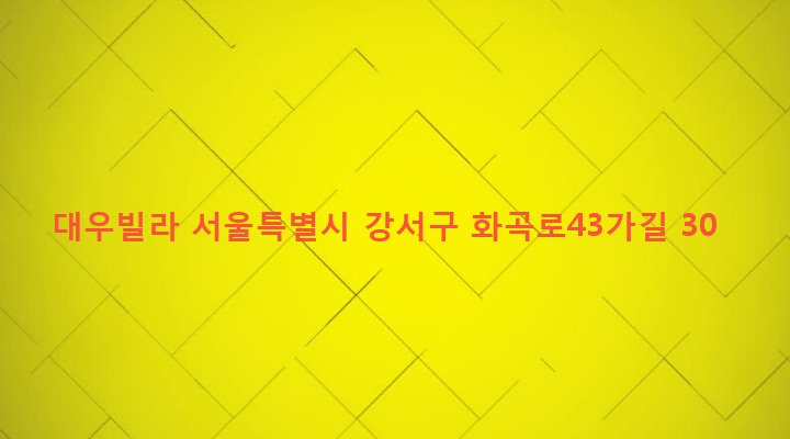 서울특별시 강서구 우장산동 73-104 대우빌라
