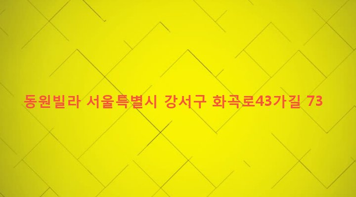 서울특별시 강서구 우장산동 77-28 동원빌라
