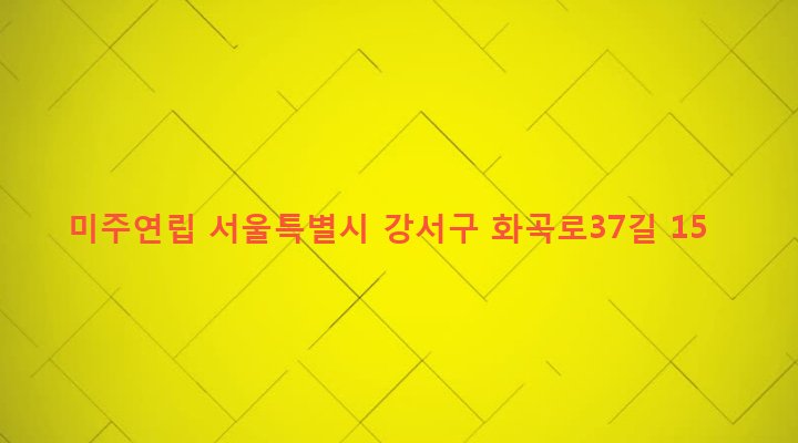 서울특별시 강서구 우장산동 95-152 미주연립